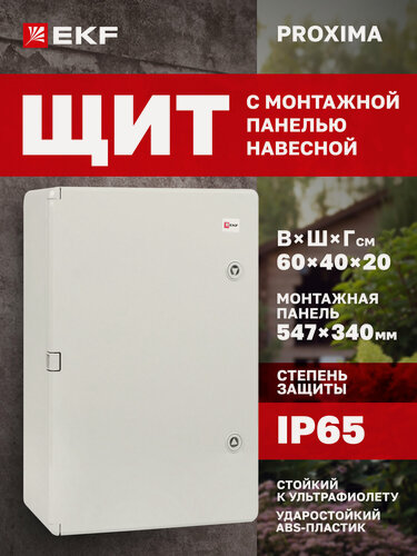 Изображение товара Щиток электрический пластиковый навесной EKF PROXIMA с монтажной панелью, защищенный уличный ЩМП-П (600х400х200) IP65