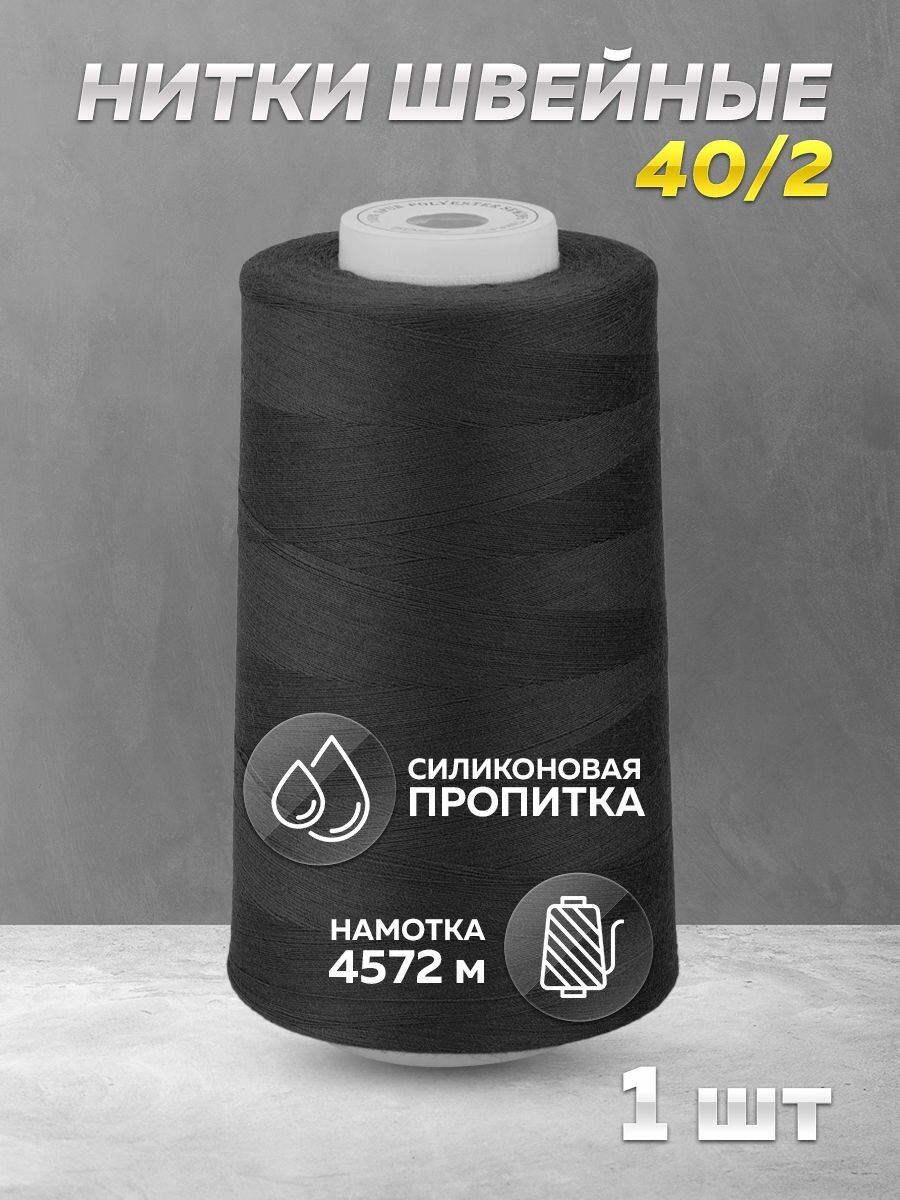 Нитки швейные Mirtex для оверлока и швейных машин, 40/2 А 5000 ярд, 4572 м, 1
