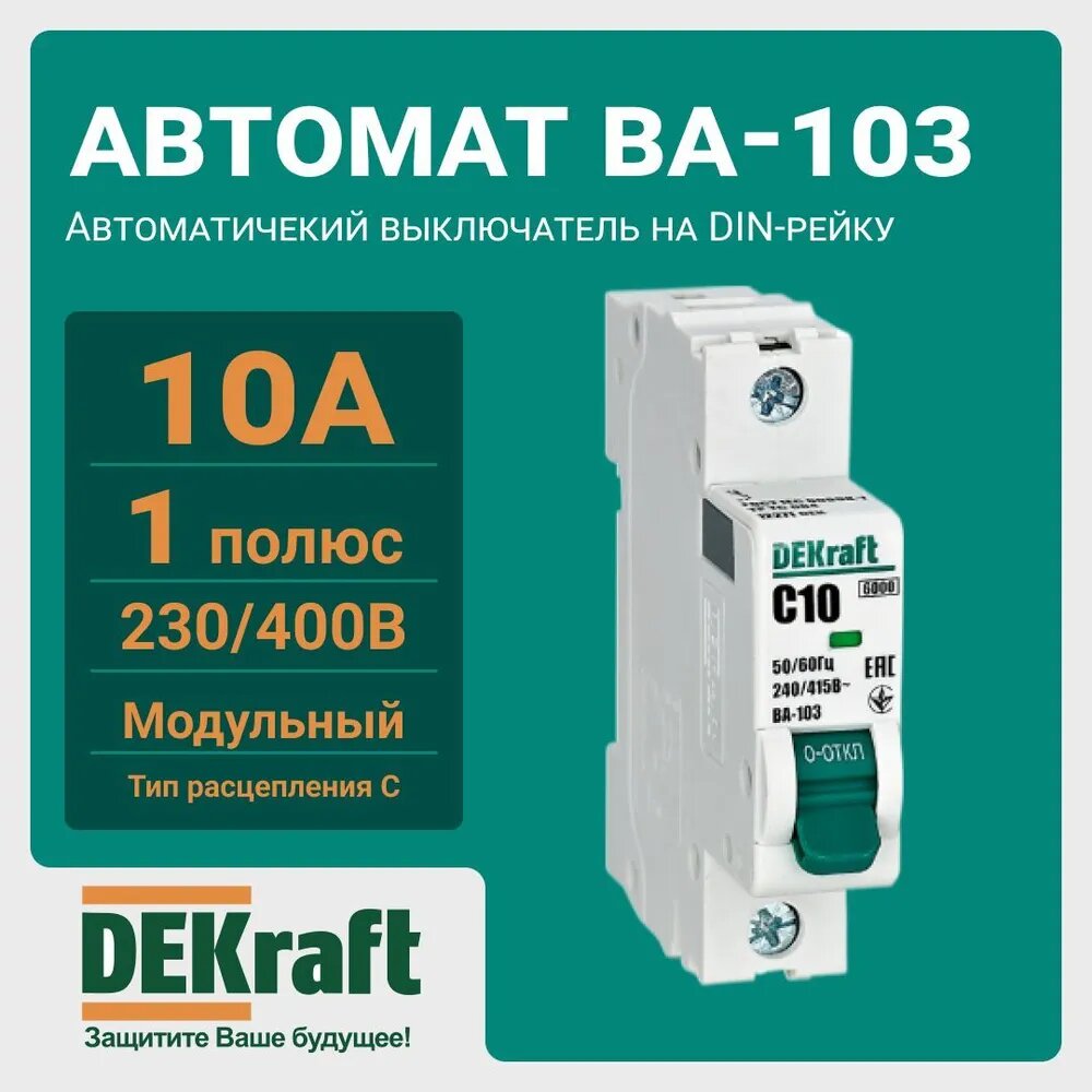 Автоматический выключатель DEKraft ВА-103 BA-12271, для DIN-рейки, 1 полюс, 10A, IP20, 240V