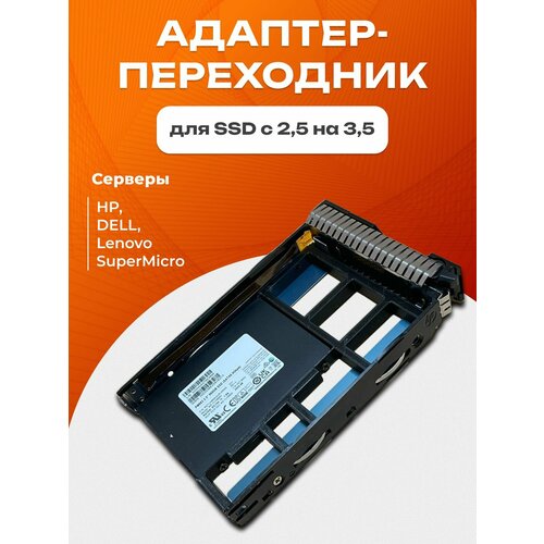 Адаптер переходник для SSD 2, 5 для салазок 3, 5 для серверов HP, DELL, Lenovo, SuperMicro
