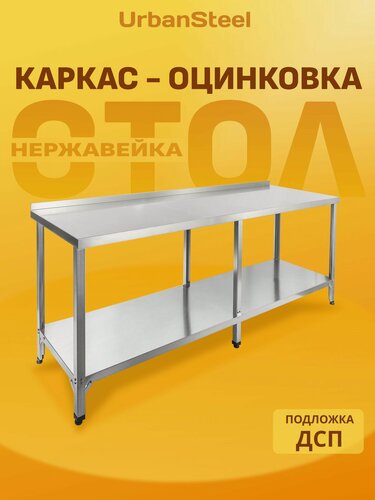 Изображение товара Стол 200*60 - с Бортом, с Полкой - Разделочный, из Нержавейки для Кафе, Общепита, Кухни, Дачи из Нержавеющей Стали, Металлический