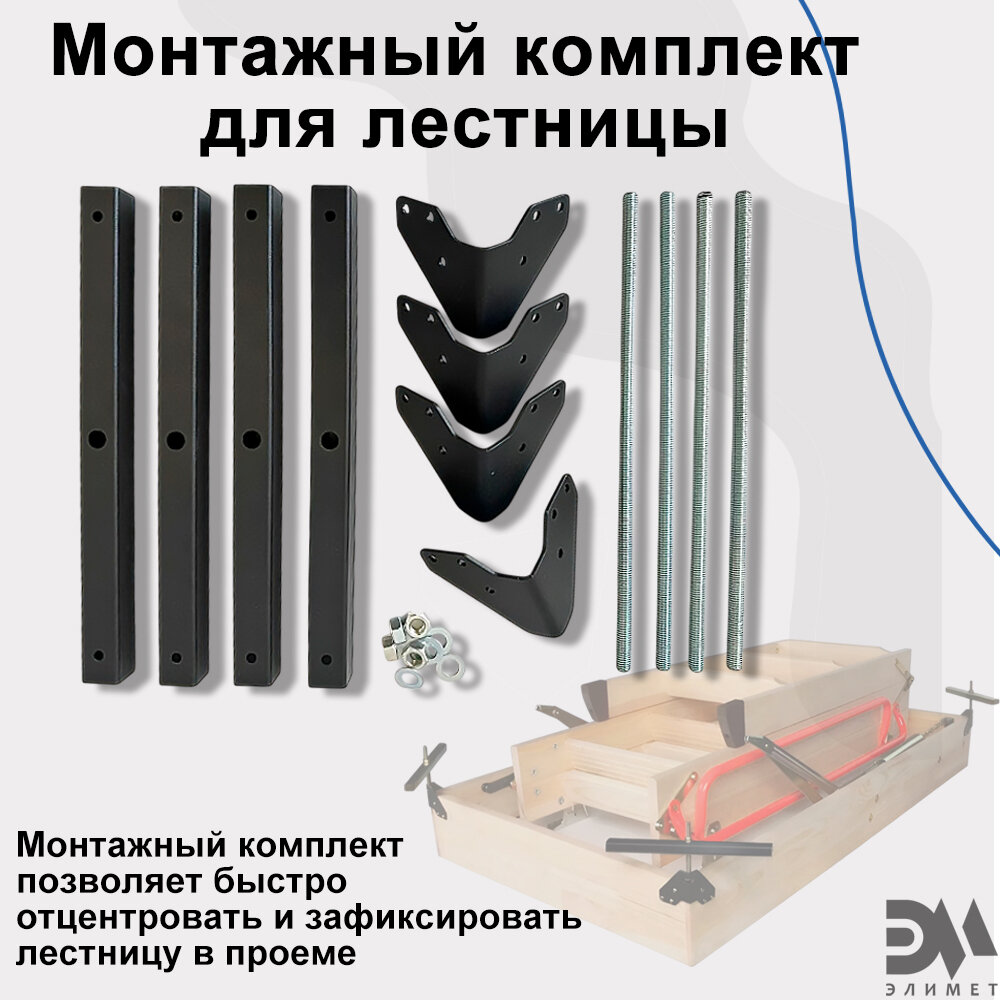 Монтажный комплект для лестницы