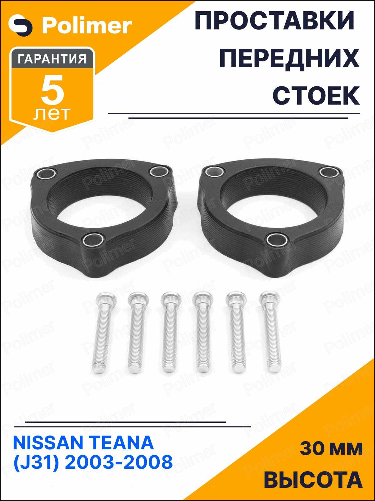 Проставки увеличения клиренса передних стоек для NISSAN TEANA (J31) 2003-2008 - полиуретан 30 мм