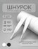 Шнурок для одежды плоский 150 см 1 шт. белый