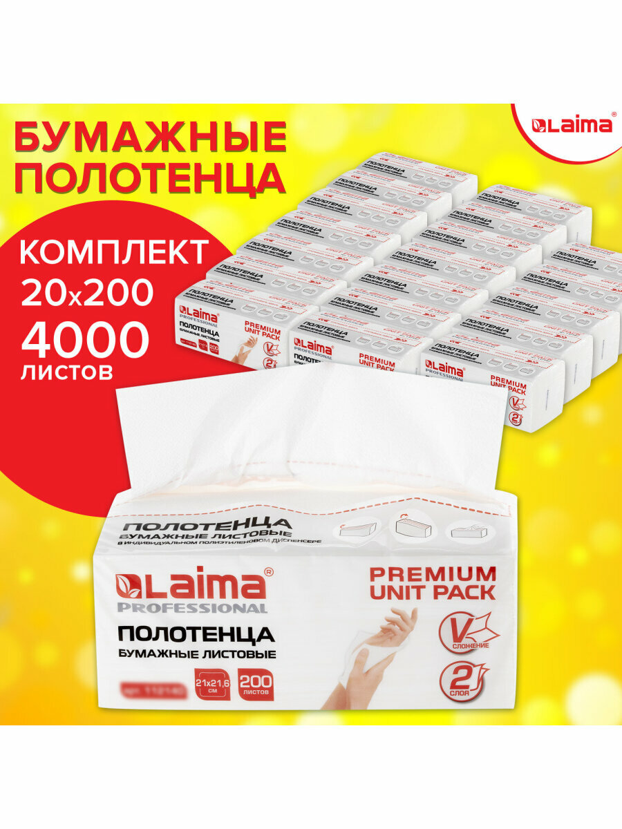Бумажные полотенца для диспенсера листовые 20 пачек по 200 полотенец 2-слойные V-сложение Laima 880948