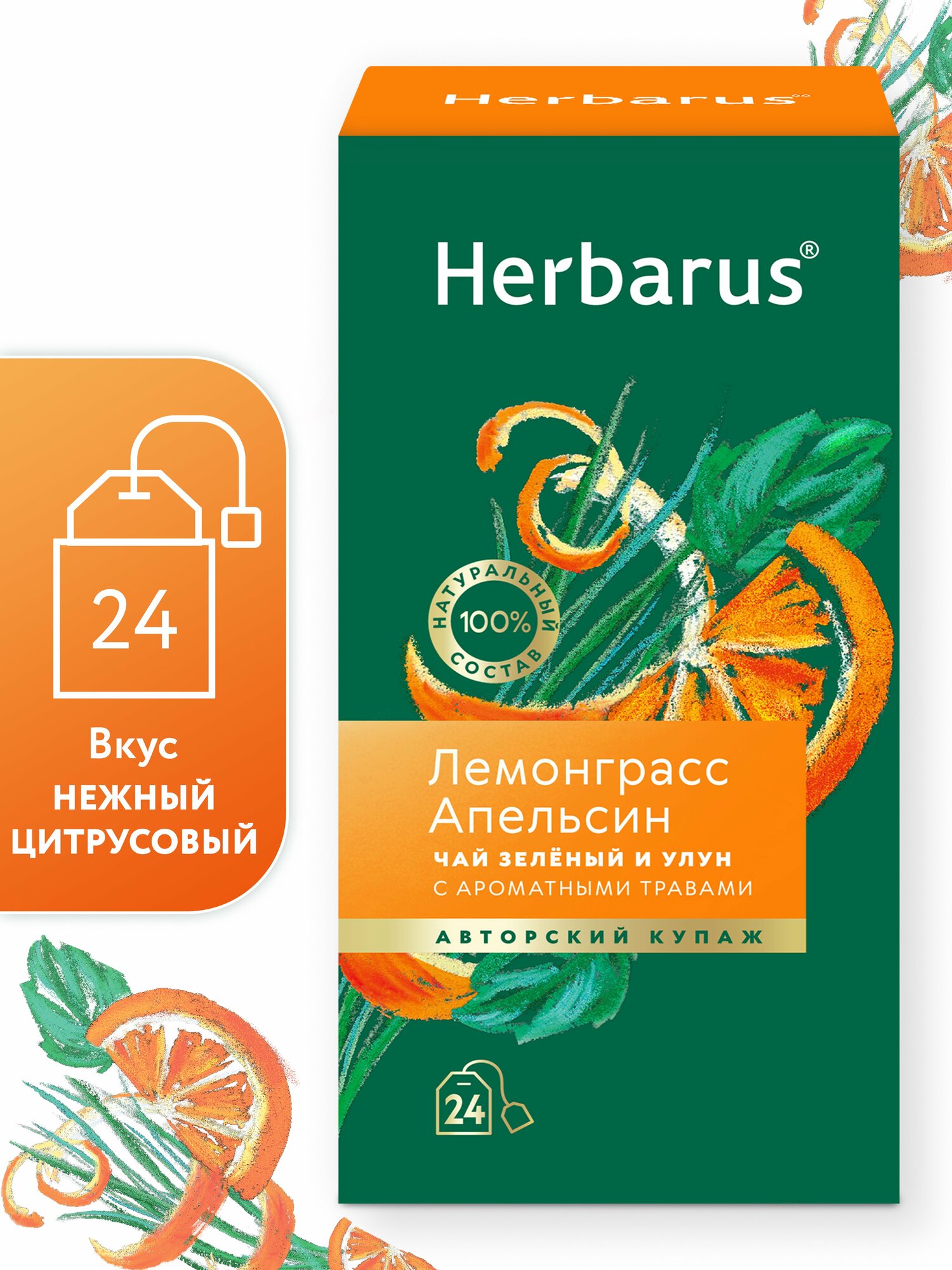Чай зеленый и улун с добавками Herbarus, Лемонграсс Апельсин, 24 пак