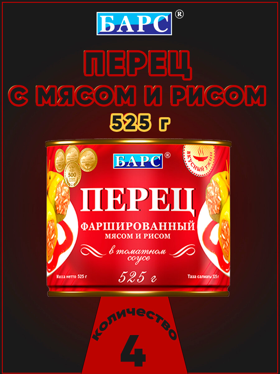 Перец фаршированный мясом и рисом Барс, 4 шт по 525 г