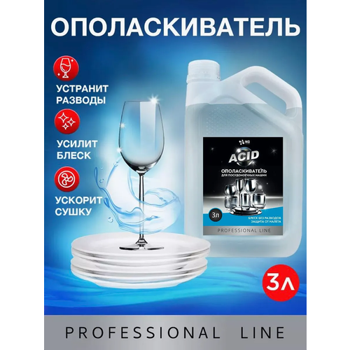Ополаскиватель кондиционер средство для посудомоечной машины, ПММ и посудомойки NG206 3л