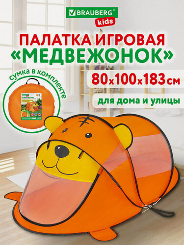 Изображение товара Палатка детская игровая (домик) для девочки, мальчика Медвежонок Brauberg Kids, 665173