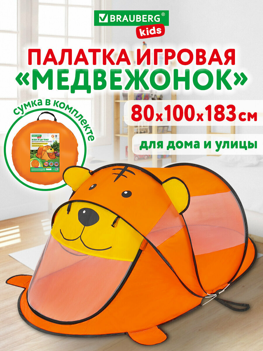 Палатка детская игровая (домик) для девочки мальчика Медвежонок Brauberg Kids 665173
