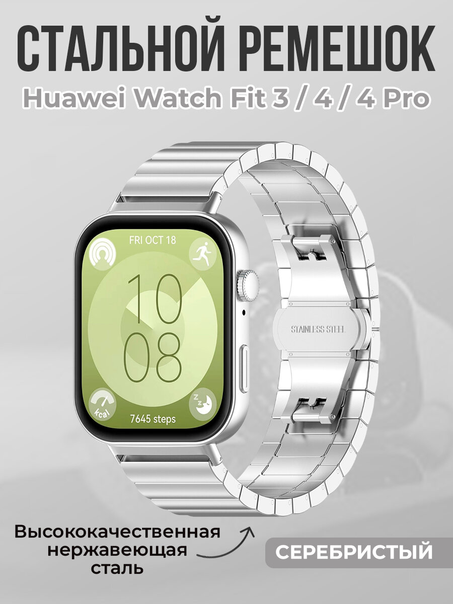Стальной ремешок для Huawei Watch Fit 3/4/4 Pro, серебристый