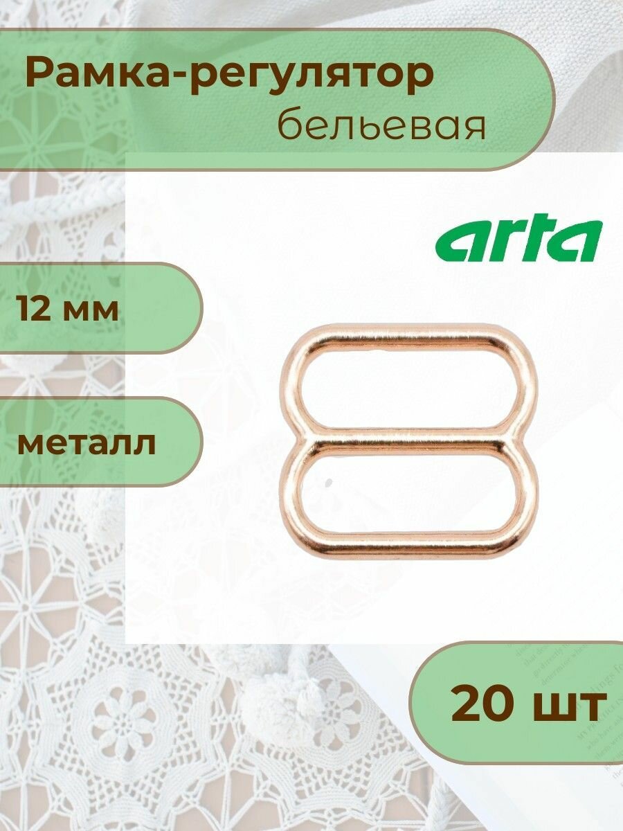 Регуляторы для бретелей 12 мм, 20 шт, металл, ARTA (медь)