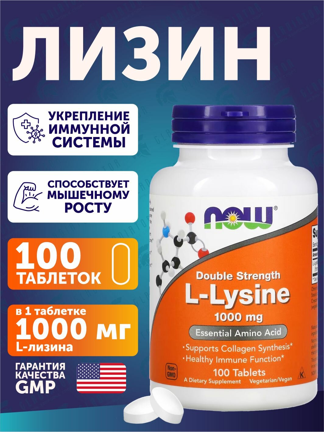 Л-лизин Now Foods L-Lysine, 1000 мг, 100 таблеток, без вкуса