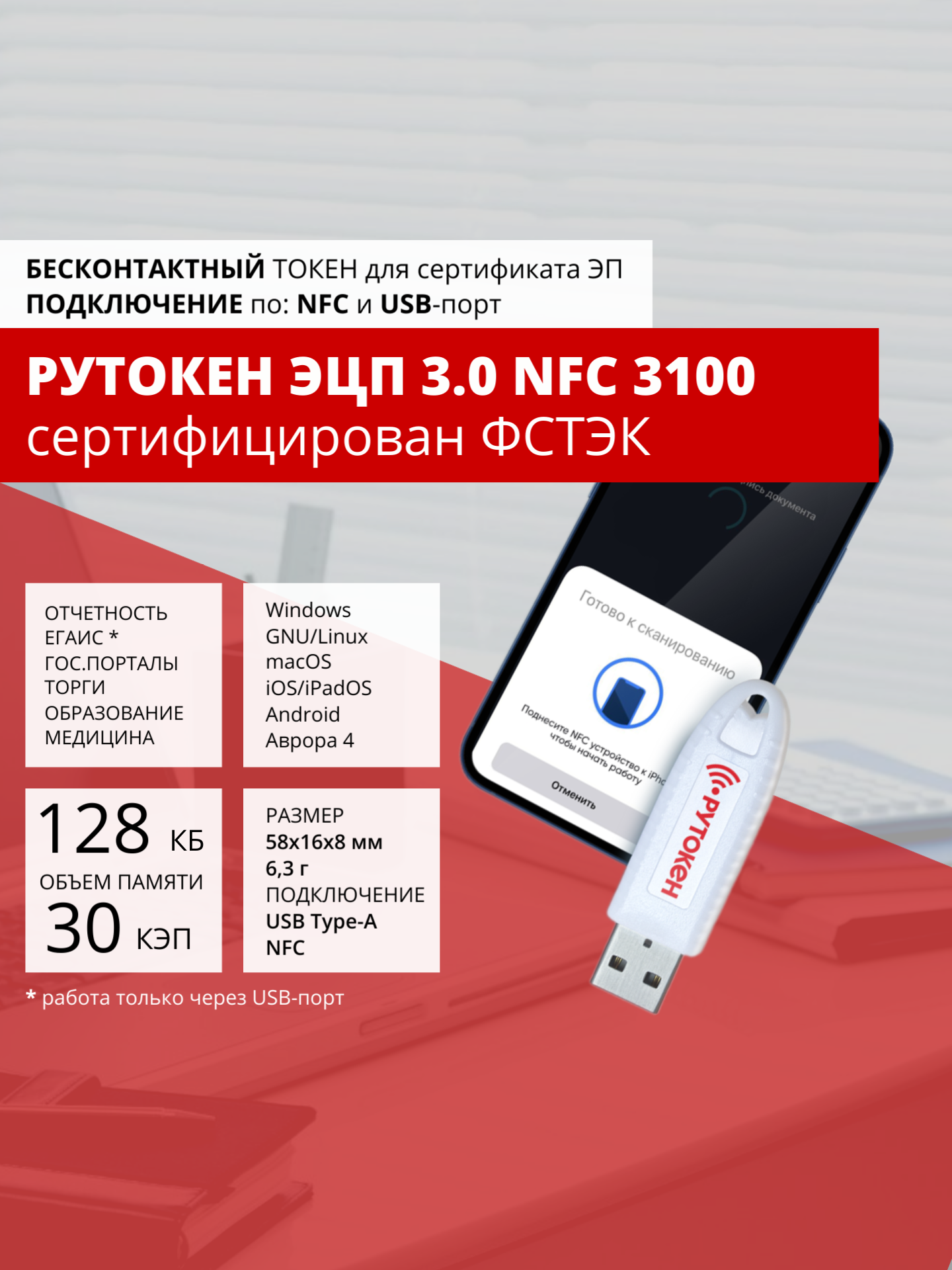 Носитель для электронной подписи (ЭЦП) Рутокен ЭЦП 3.0 3100 NFC сертифицированный ФСТЭК — фото 1