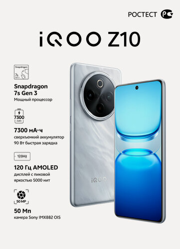 Изображение товара Смартфон iQOO "Z10", 12ГБ/256ГБ, AMOLED, 120Гц, NFC, 7300мАч серебряный
