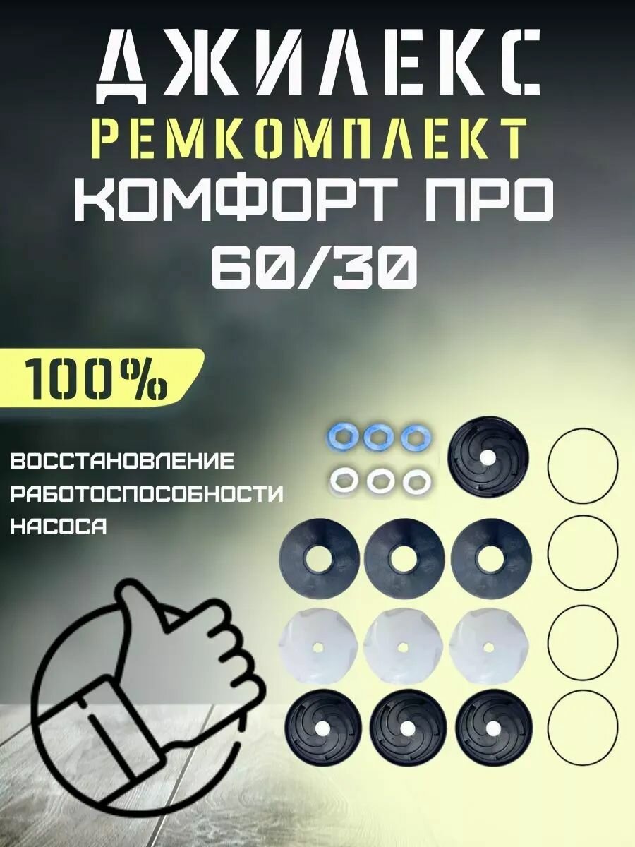 Ремкомплект для насоса Джилекс Комфорт Про 60/30