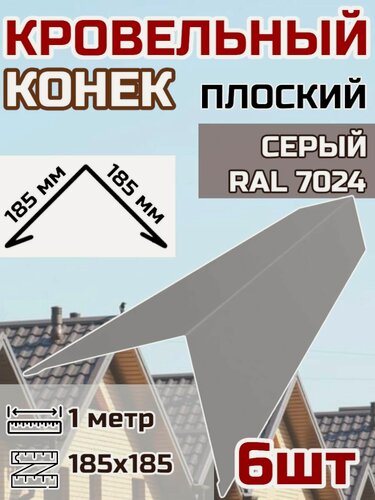 Изображение товара Конек кровельный широкий (планка конька для кровли крыши)185х185 длина 1 м 6шт. цвет RAL 7024 Серый