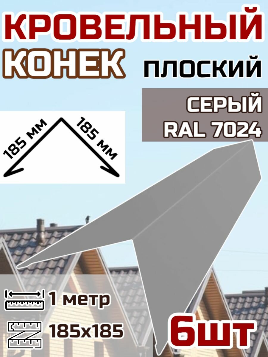 Конек кровельный широкий (планка конька для кровли крыши)185х185 длина 1 м 6шт. цвет RAL 7024 Серый