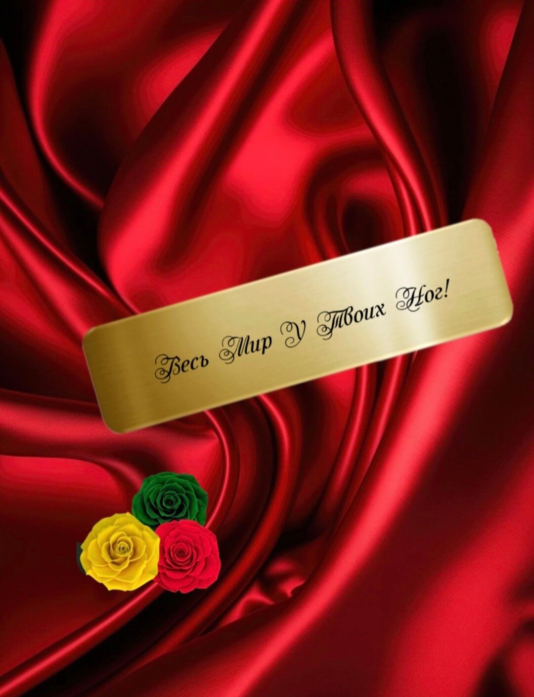 Гравировка "Весь Мир У Твоих Ног!" для розы в колбе, нержавеющая сталь, золотистая