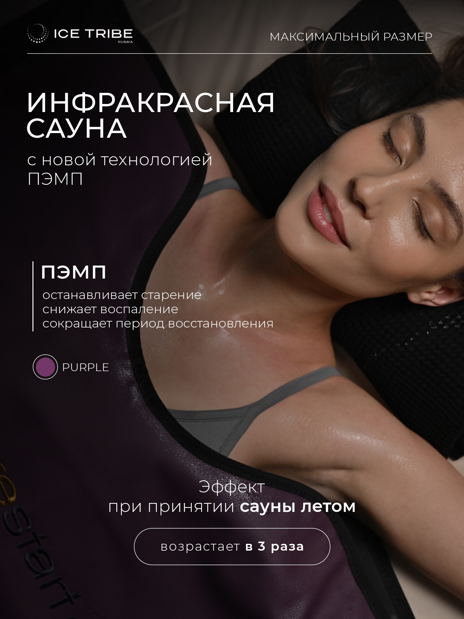 Инфракрасная PEMF сауна 25-80 градусов с автоматическим таймером, purple 200*95 см от ICETRIBE