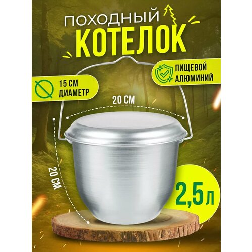 Котелок PROFI HOUSE, пищевой алюминий, серебристый, литой, 2,5л