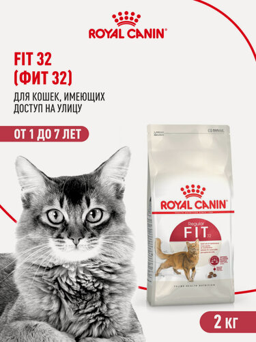 Изображение товара Сухой корм для кошек Royal Canin Fit 32 для имеющих доступ на улицу, 2 кг