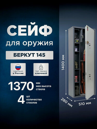 Изображение товара Сейф оружейный на 4 ствола AIKO Беркут 145, ключевой, толщина 2мм, высота ствола до 1370 мм, 1400x510x280мм