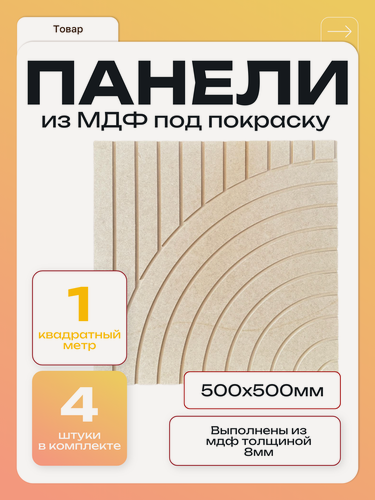 Изображение товара Стеновые панели реечные круги под покраску с 3D эффектом из МДФ, рейки декоративные и интерьерные для стен 4 шт