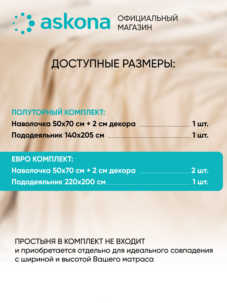 Постельное белье Askona (Аскона) Lite Home (евро) Топленое молоко — фото 1