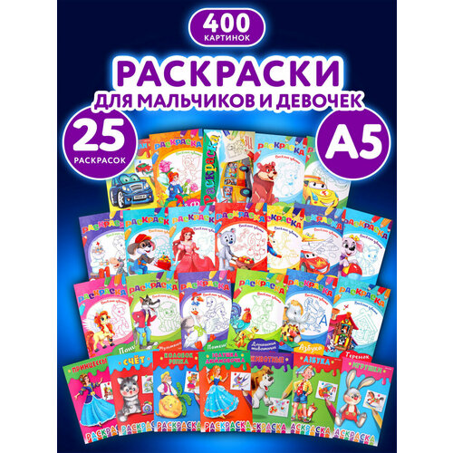 Набор детских раскрасок Для девочек и мальчиков А5 140х200 мм набор 30 штук 16 страниц Prof-Press 691071 824₽