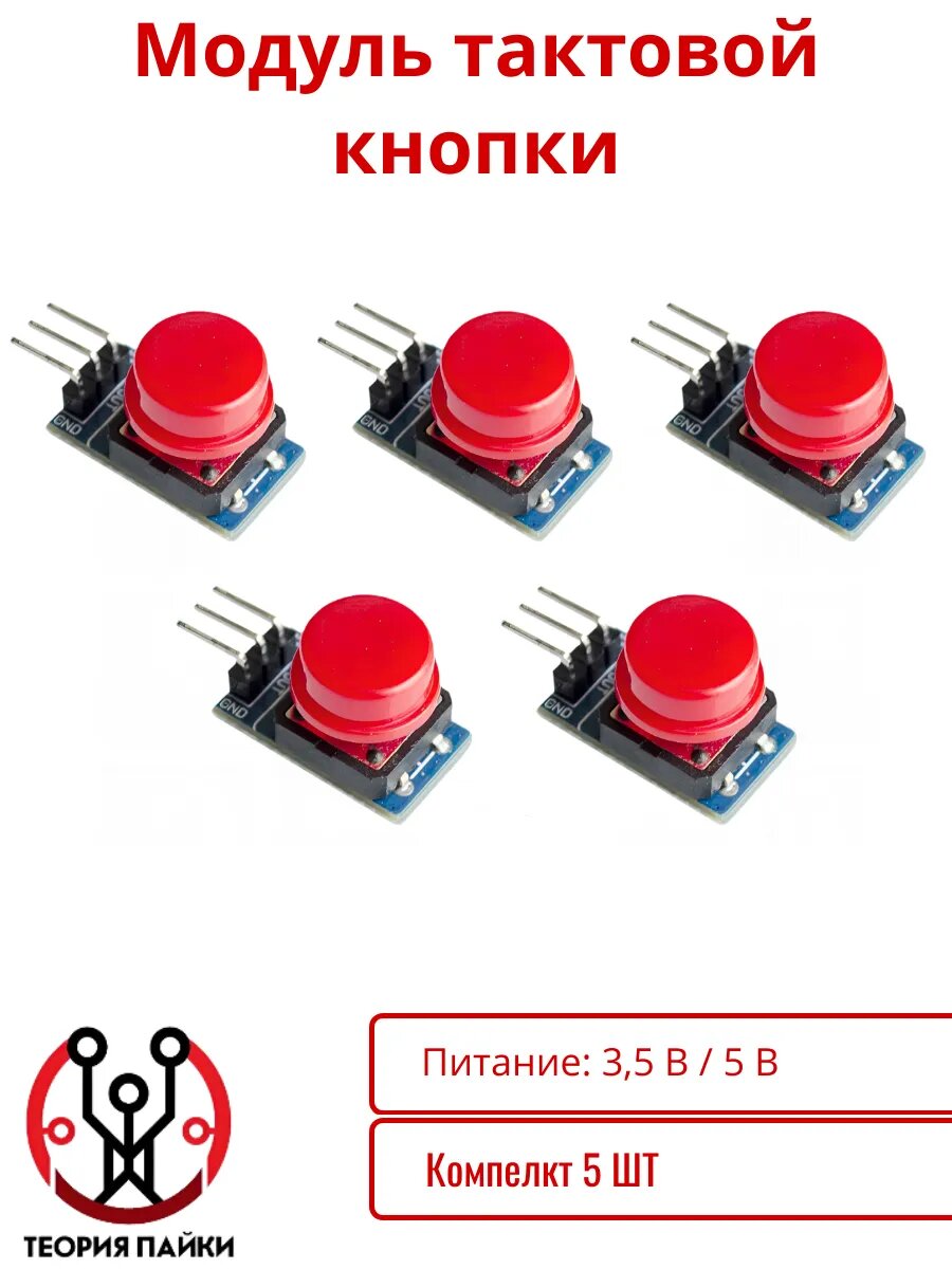 Модуль тактовой кнопки 12х12 с колпачком, 5 шт.