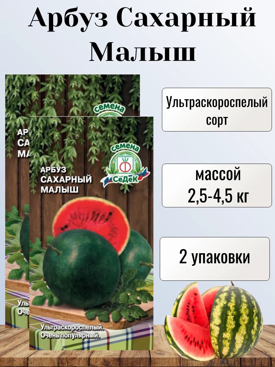 Арбуз Сахарный Малыш 2 упаковки