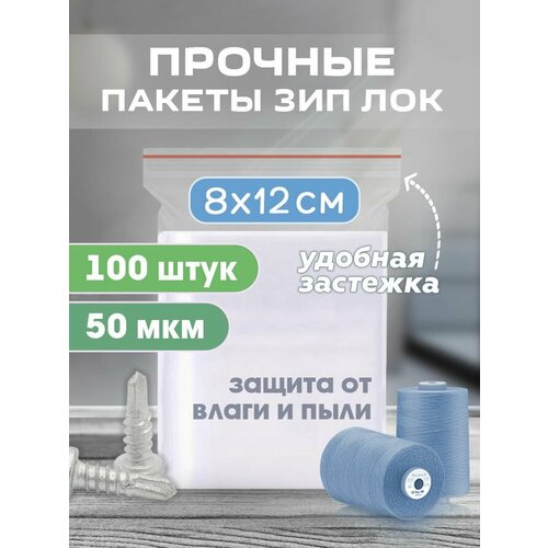 фото Зип пакеты 8х12см сверхпрочные толщина 50 мкм, 100 штук лукошко