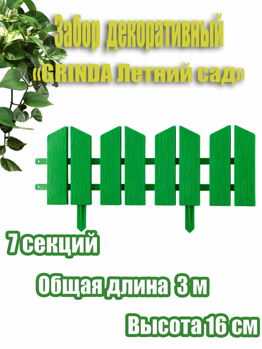 Декоративный бордюр GRINDA Летний Сад 16x300 см зеленый (422225-G)