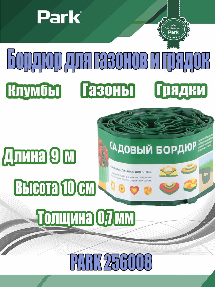 Бордюр для газонов грядок Park(С) H 10 cm L 9 m зеленый (256008)