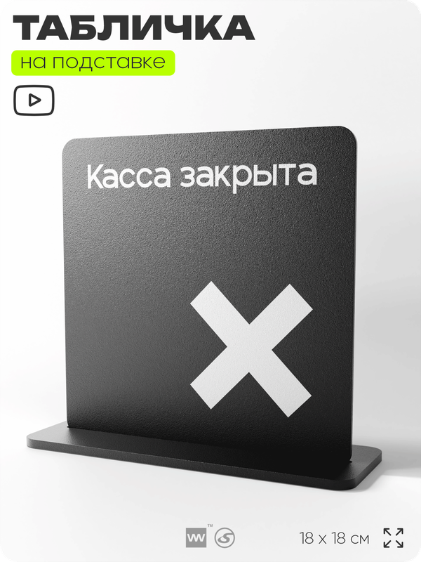 Табличка настольная Касса закрыта, стойка информационная на стол, серия CONCEPT, 18х18 см, пластиковая, Айдентика Технолоджи