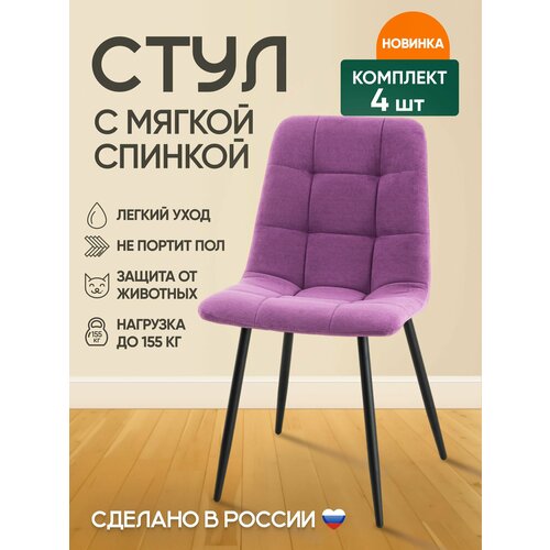 Комплект Стульев с мягкой спинкой (4 шт) Милан на черных металлических ножках/Сиреневый