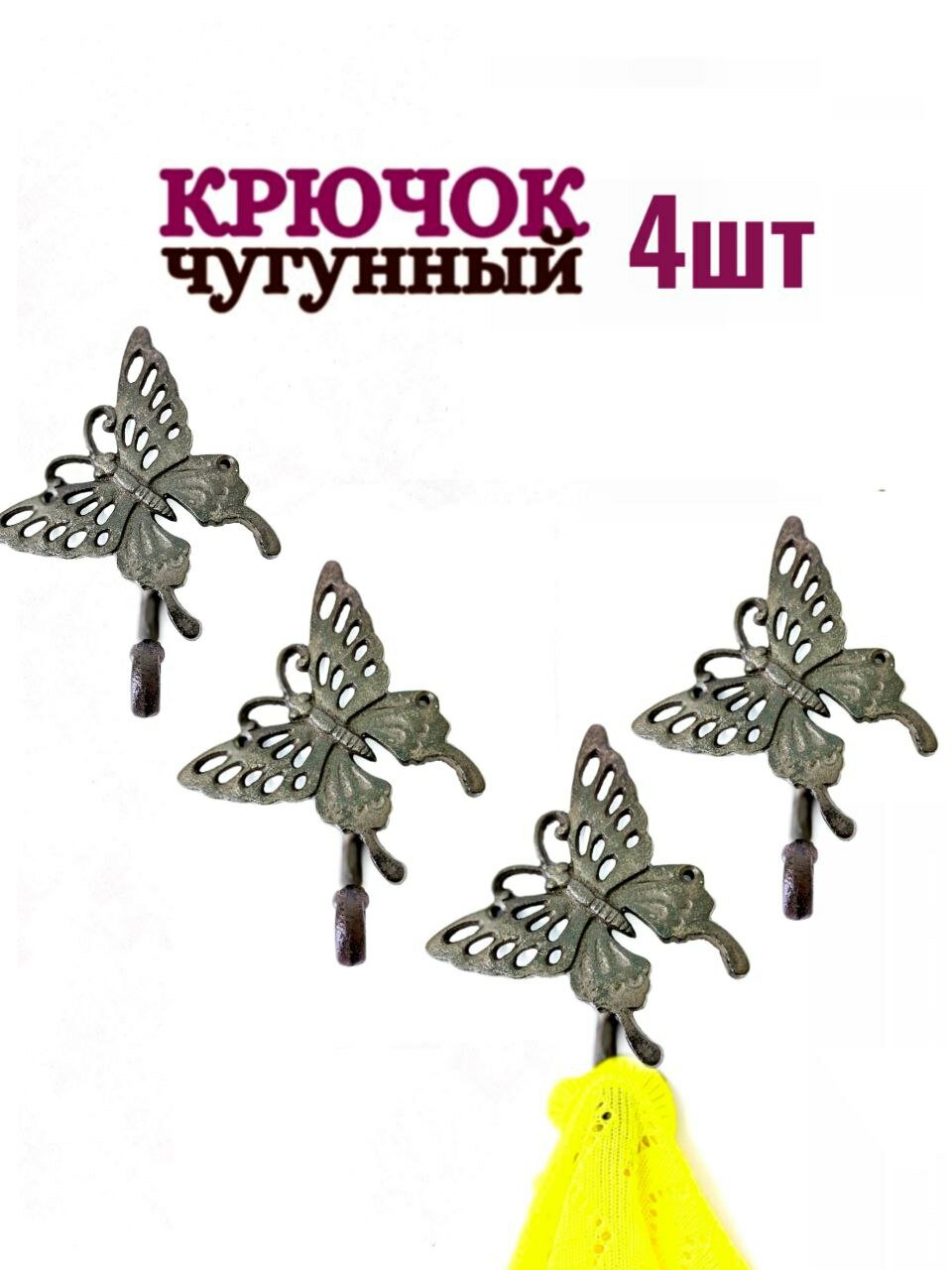 Крючки для одежды "Бабочка", чугунный, одинарный, комплект 4шт