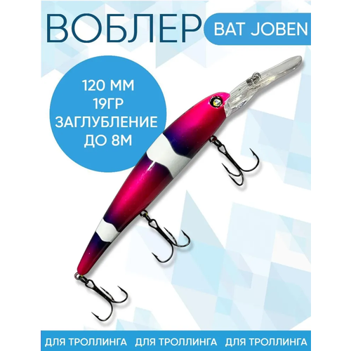 Воблер BAT Joben (Бандит) B076 120мм 19гр заглубление 8м для троллинга
