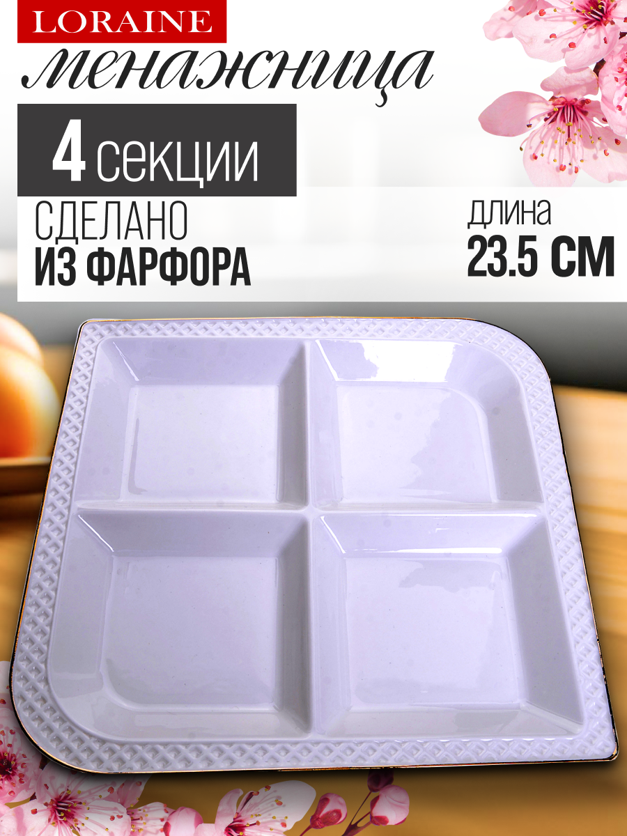 Менажница фарфоровая LORAINE KSMB-30563, квадратная, белая, 23х23 см