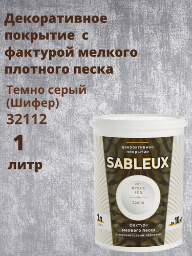 Изображение товара Декоративная краска Сабле (Sableux) с фактурой мелкого песка с перламутровым эффектом, 1л, цвет Темно серый (Шифер)-32112