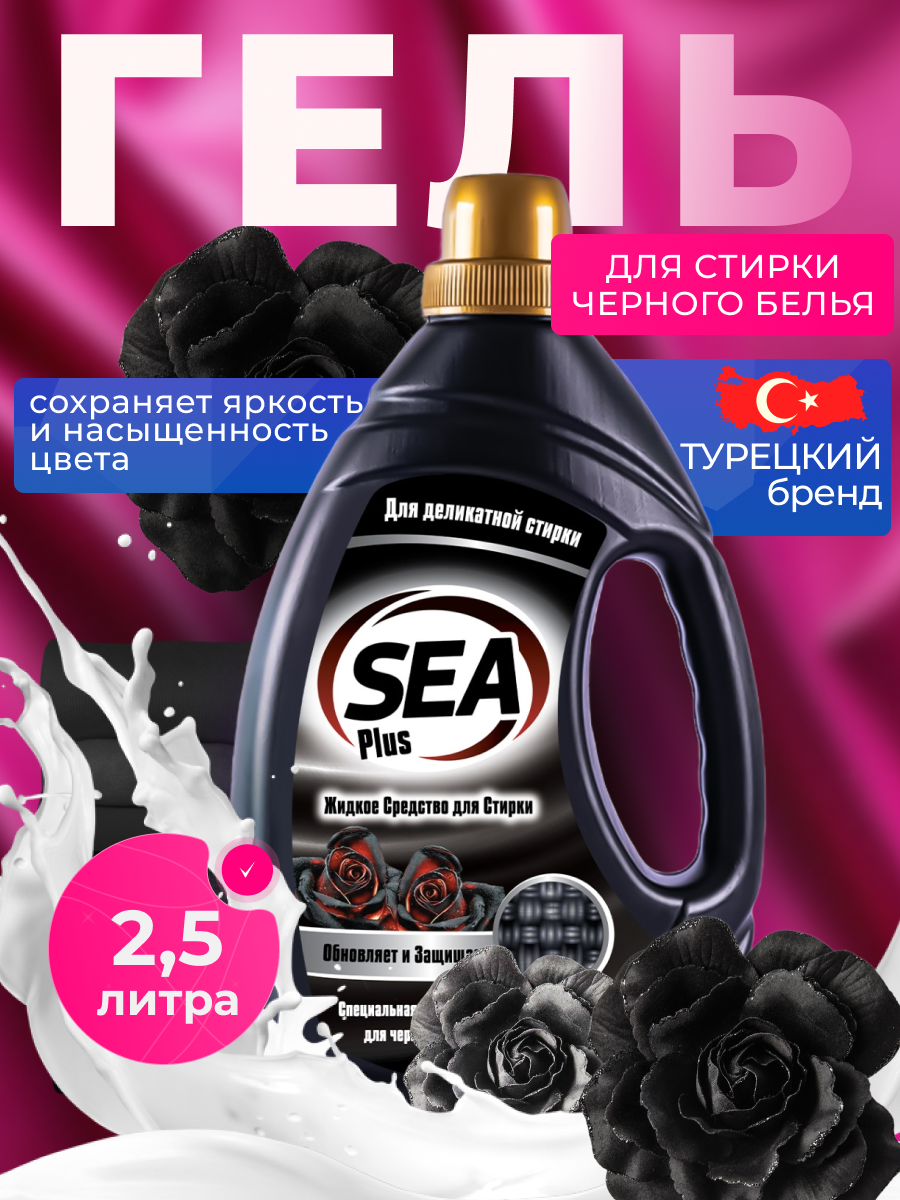 Гель для стирки белья Sea Plus, жидкий порошок для стирки темного белья, гипоаллергенный, Турция, 2.5 л