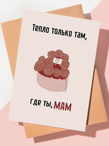 Изображение товара Милая открытка для мамы "Тепло, где ты, мама"