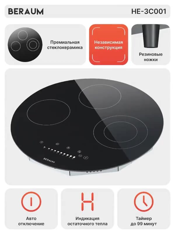 Электрическая варочная панель Beraum HE-3C001 — фото 1