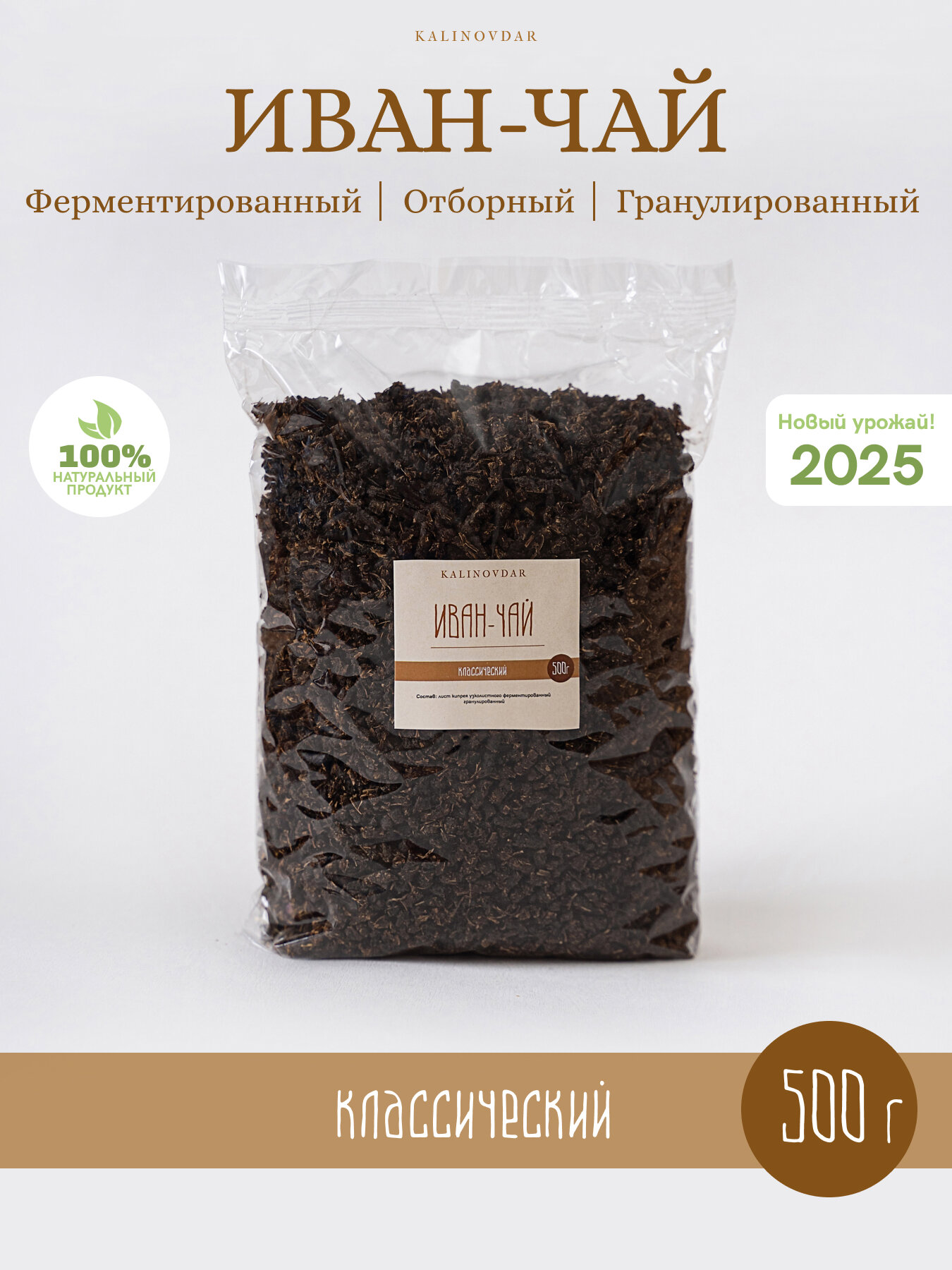 Иван-чай KALINOVDAR "Классический", гранулированный, ферментированный, 500 г