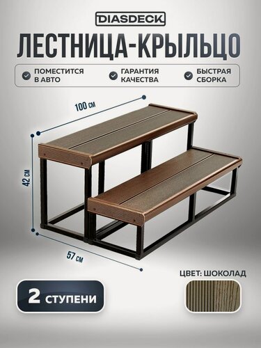 Изображение товара Лестница-крыльцо "Комфорт" 2 ступени ДПК ширина 1 метр шоколад