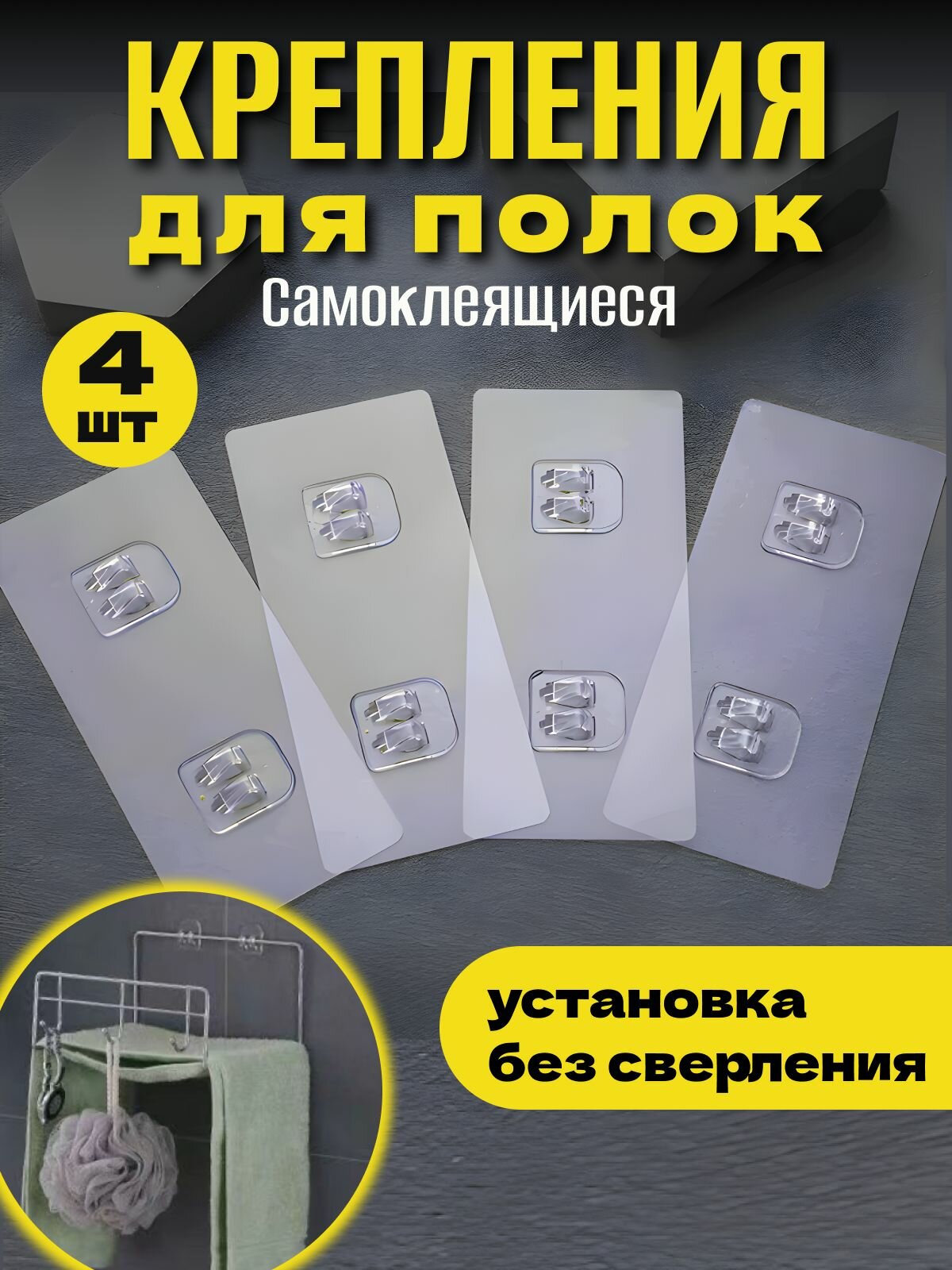 Крепление для полок в ванную. Самоклеющиеся крепления в ванную 4 шт