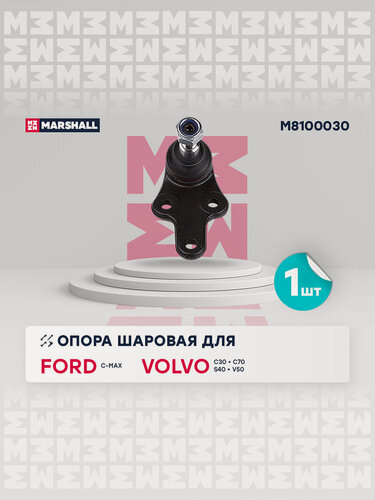 Изображение товара Опора шаровая (левая/правая передняя) FORD форд C-Max Focus Фокус C-Max VOLVO вольво C30 C70 Convertible S40 V50 JBJ740 1679388 1470387 ME4M5J3395AA 3M513K209BA