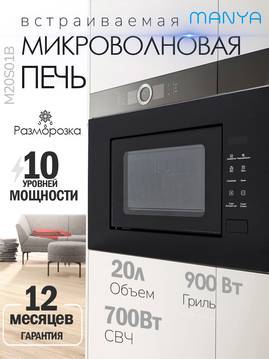 Встраиваемая микроволновая печь 20л 700Вт гриль 900Вт MANYA M20S01B черный