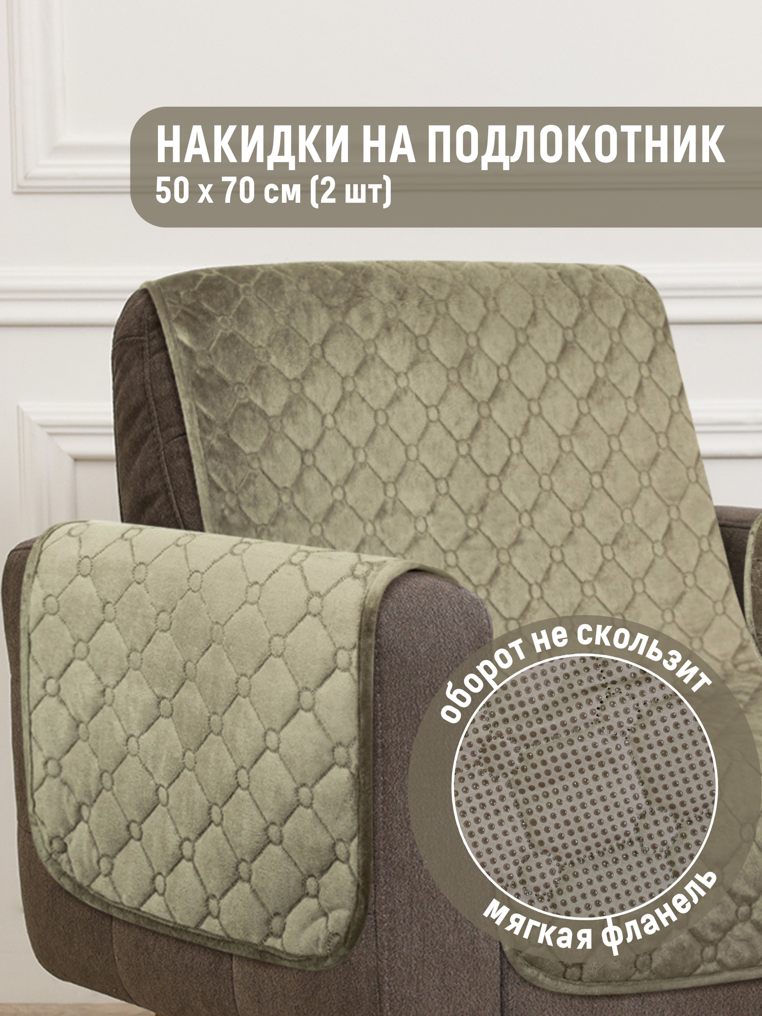 Накидки на подлокотник антискользящие (50х70 см - 2 шт.) Marianna STEFANI / 44